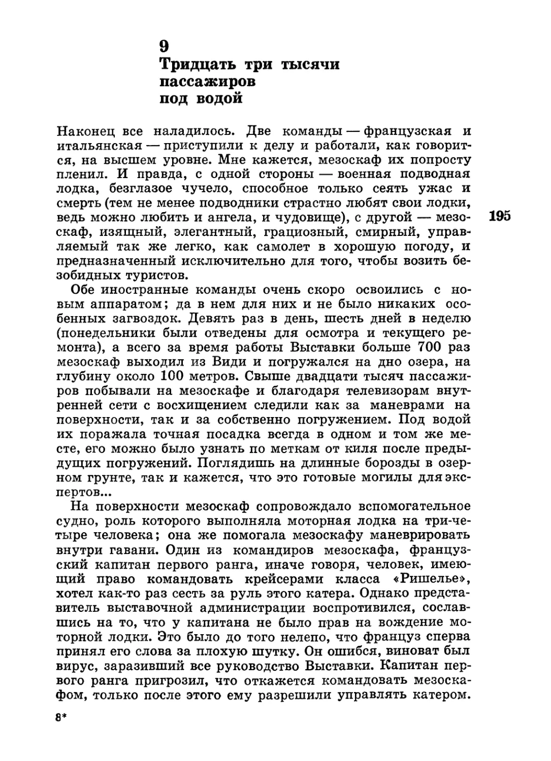 9. Тридцать три тысячи пассажиров под водой