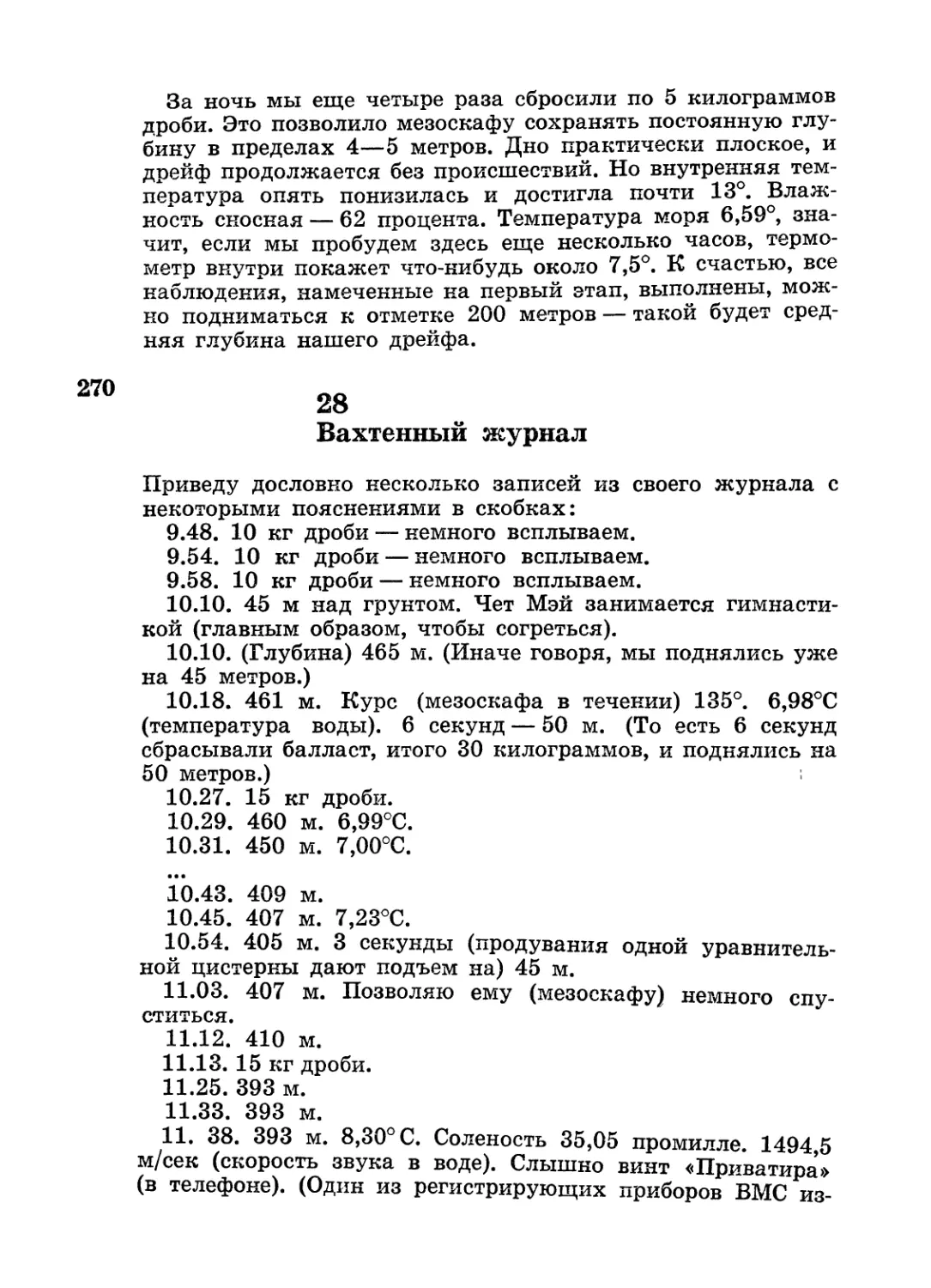 28. Вахтенный журнал