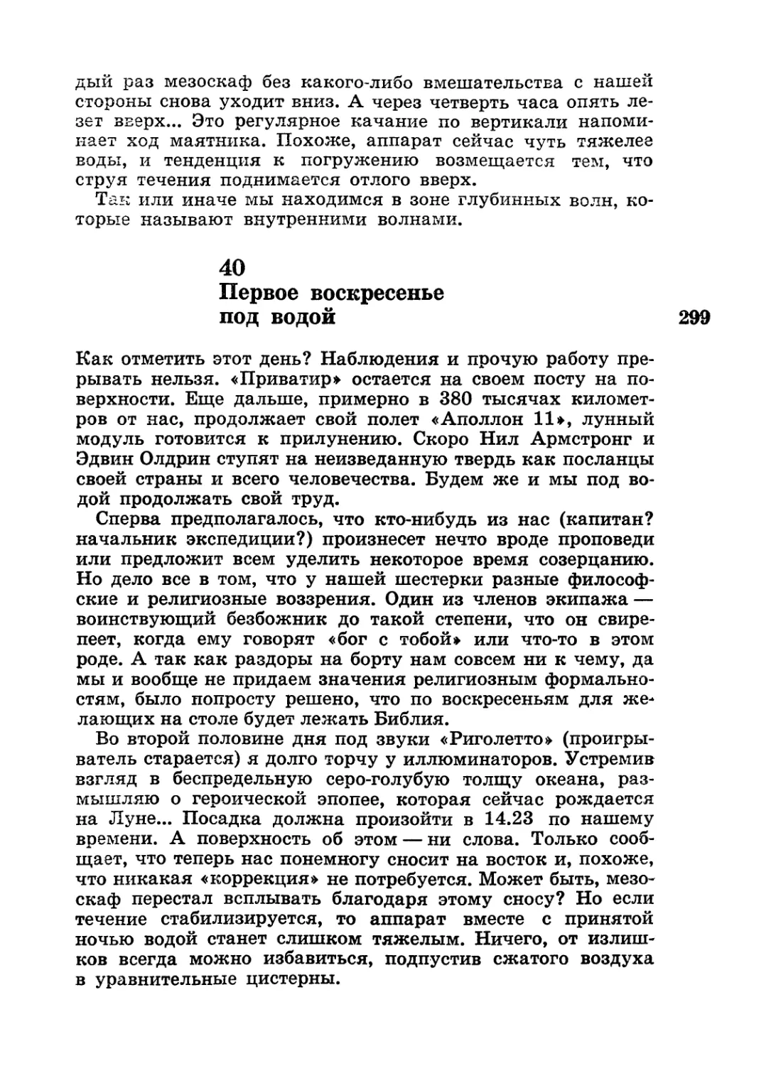 40. Первое воскресенье под водой