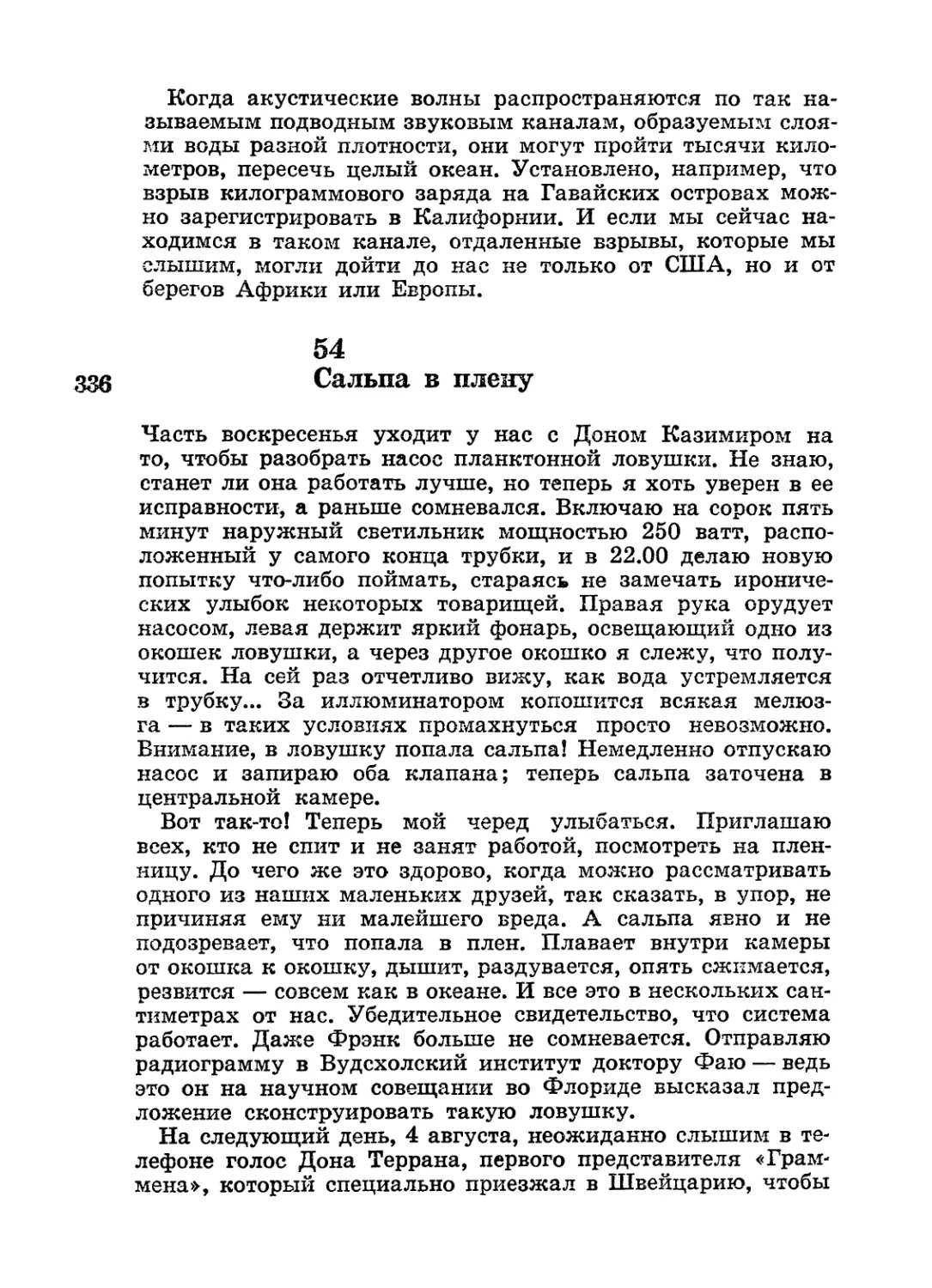 54. Сальпа в плену