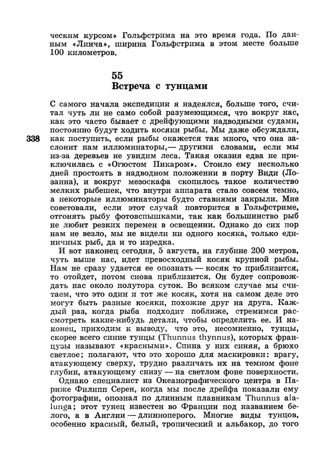 55. Встреча с тунцами