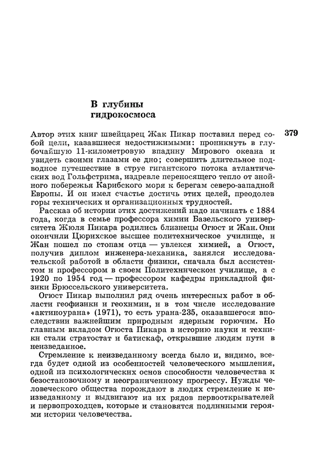 А. С. Монин. В глубины гидрокосмоса