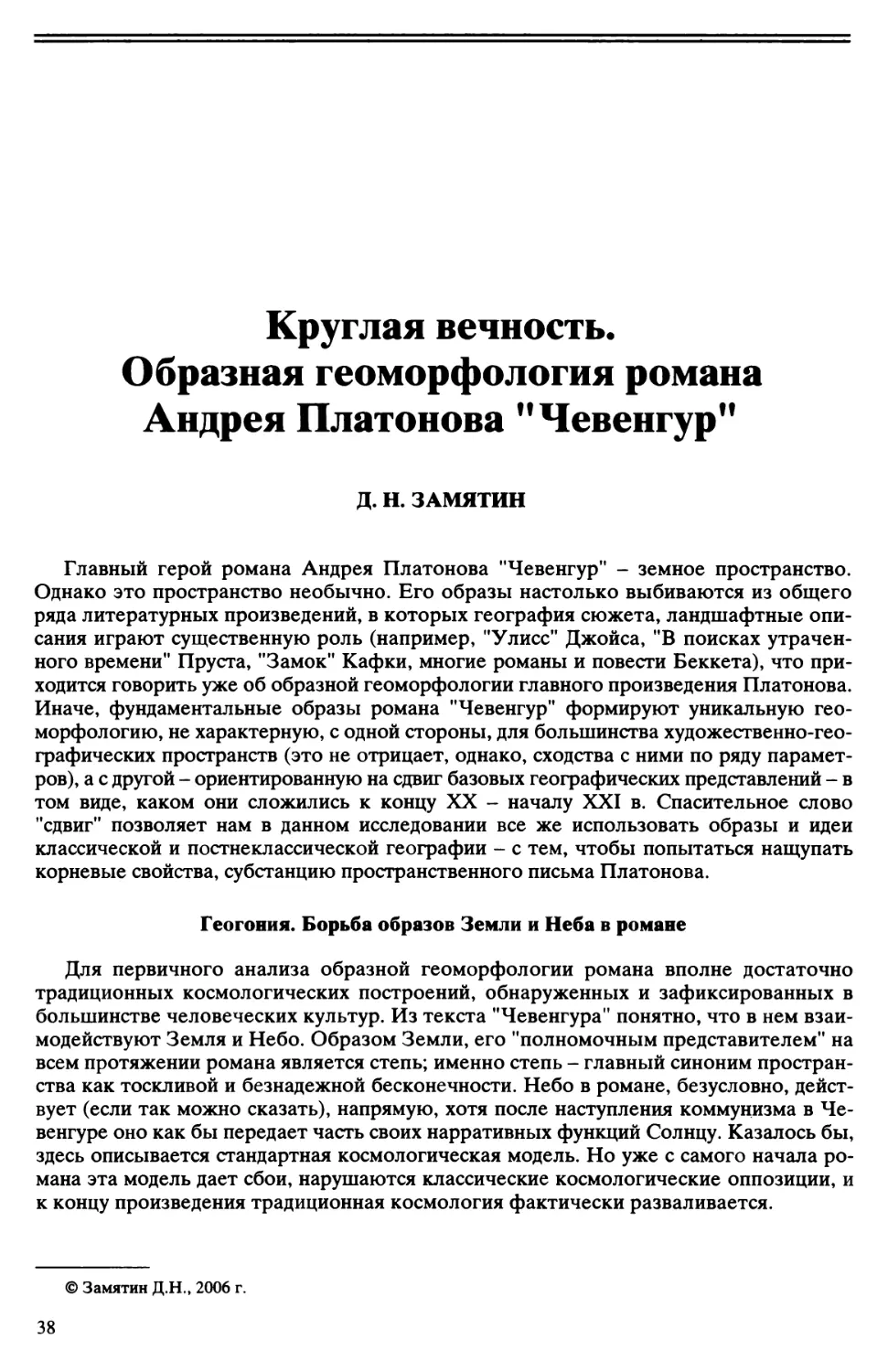 Д.Н. Замятин - Круглая вечность. Образная геоморфология романа Андрея Платонова \