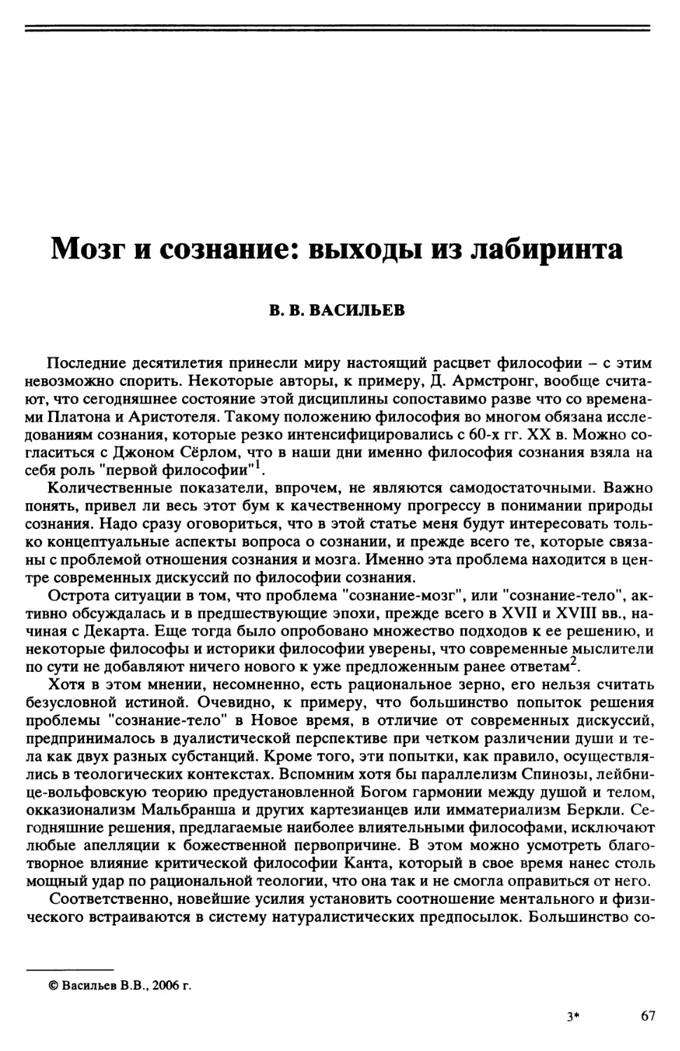 В.В. Васильев - Мозг и сознание: выходы из лабиринта