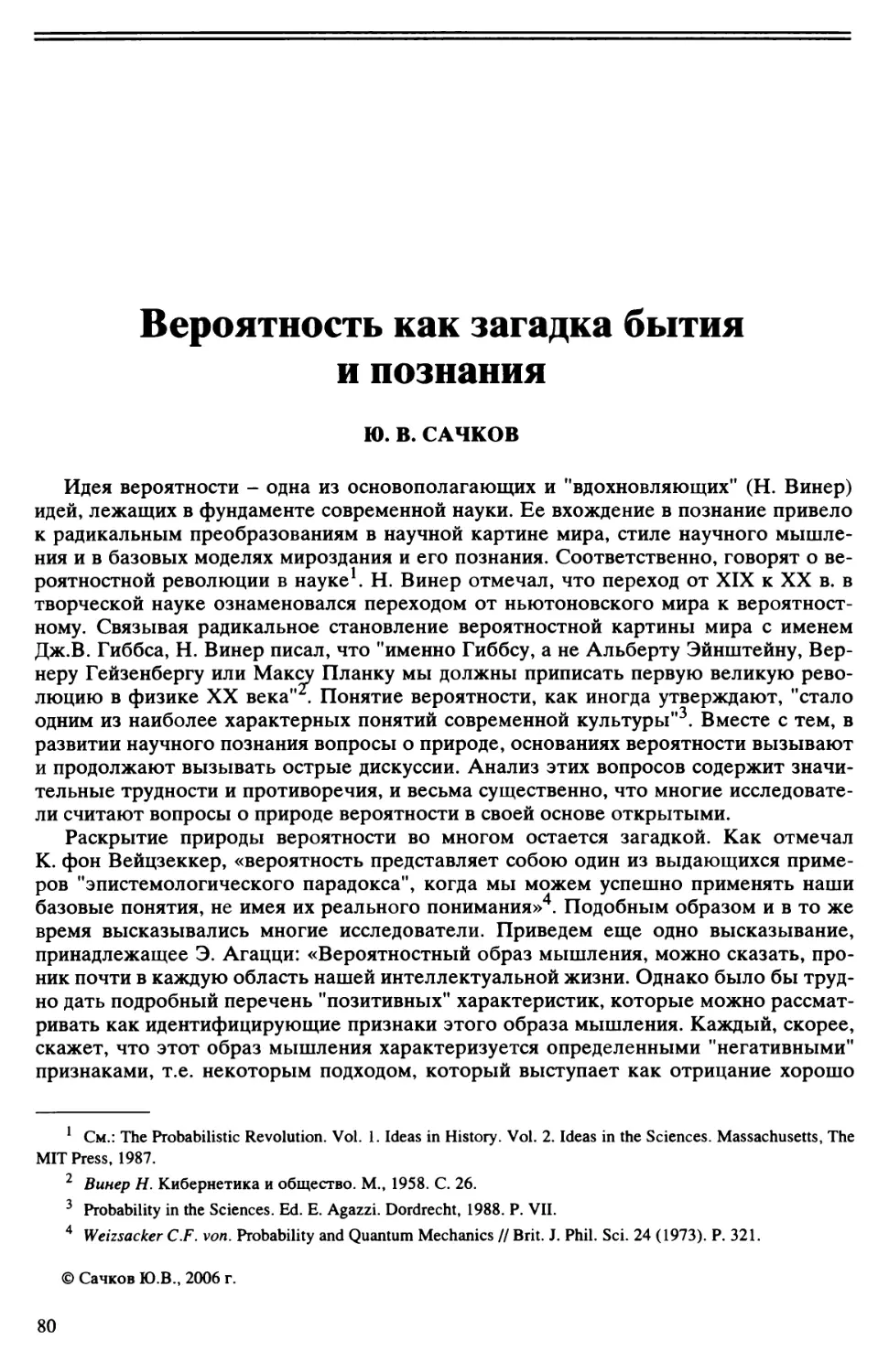 Ю.В. Сачков - Вероятность как загадка бытия и познания