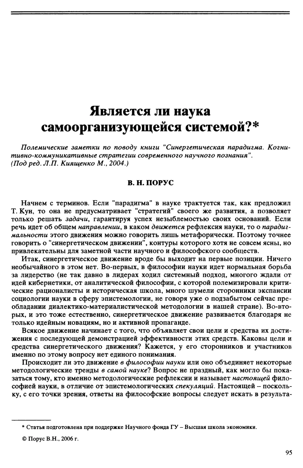 В.Н. Порус - Является ли наука самоорганизующейся системой?