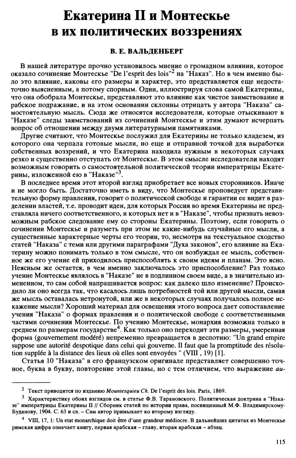 В.Е. Вальденберг - Екатерина II и Монтескье в их политических воззрениях