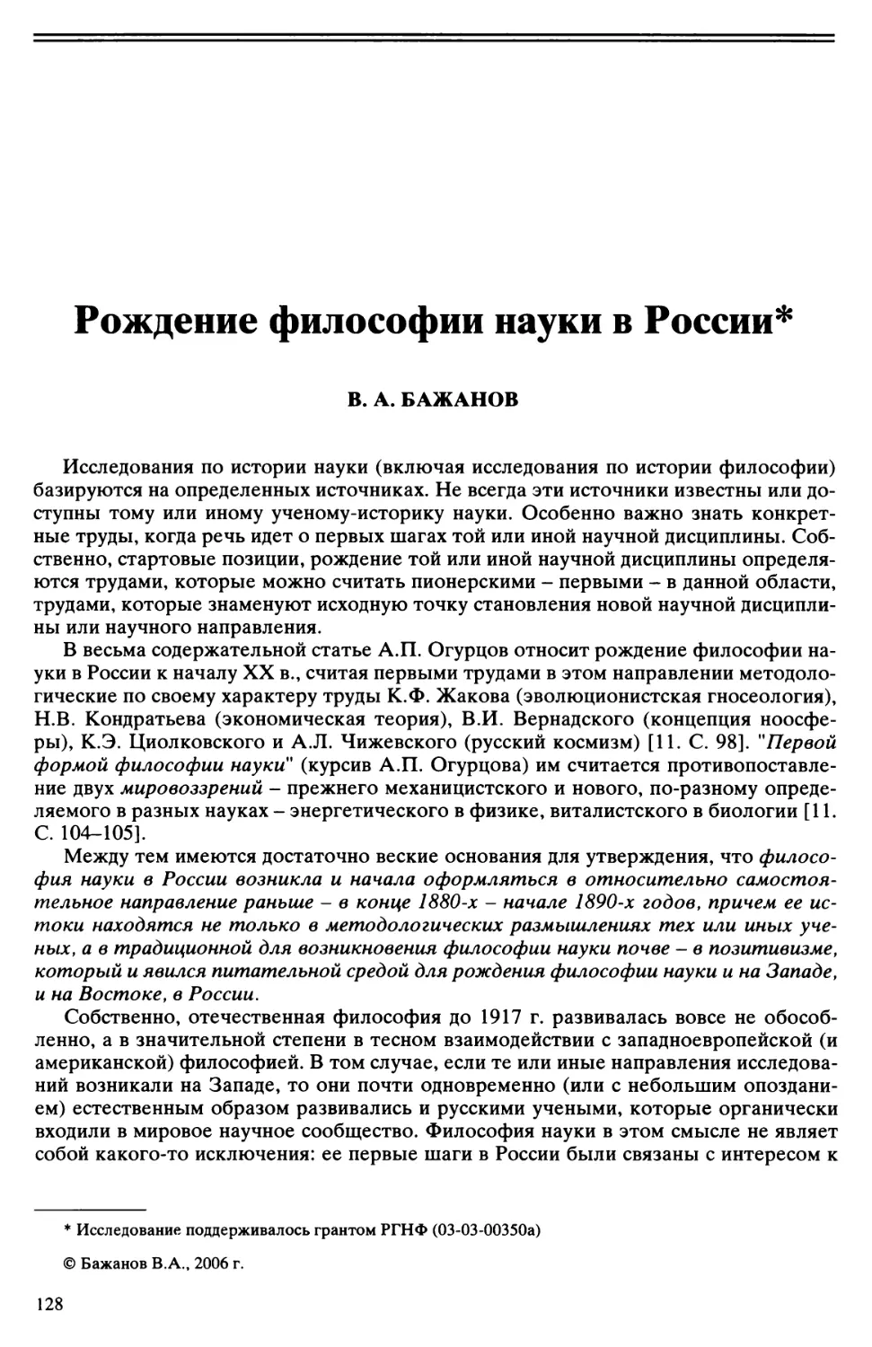 В.А. Бажанов - Рождение философии науки в России