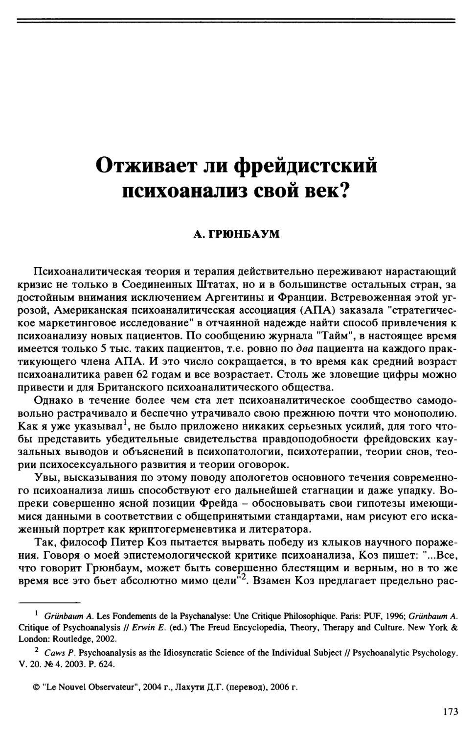 А. Грюнбаум - Отживает ли фрейдистский психоанализ свой век?