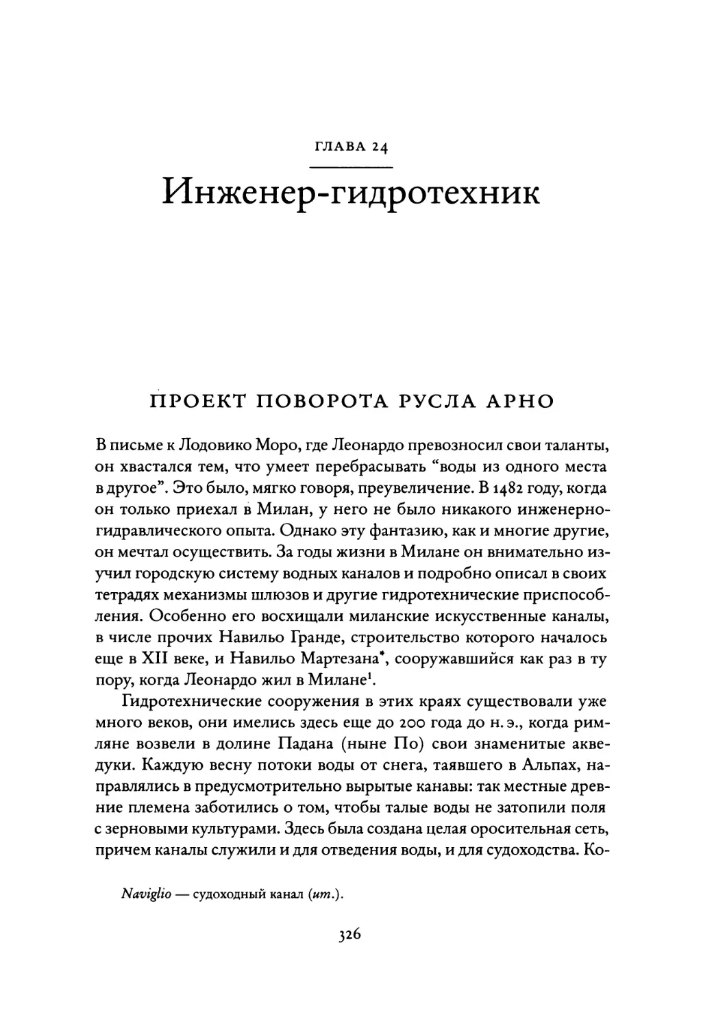 Глава 24 Инженер-гидротехник