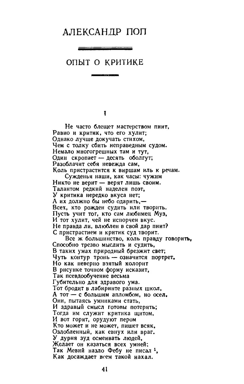 Александр Поп. Опыт о критике. Перевод А. Л. Субботина