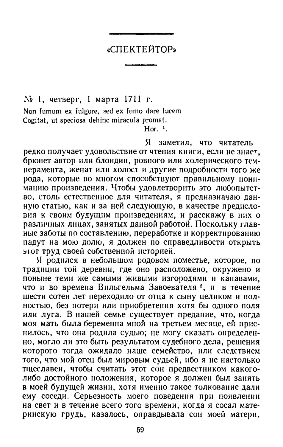 «Спектейтор». Перевод Е. С. Лагутина