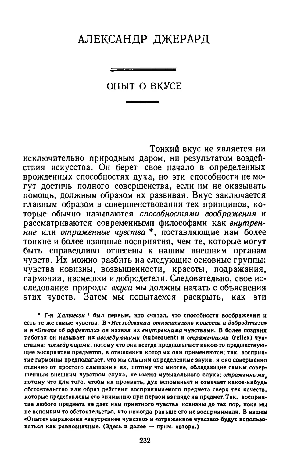 Александр Джерард. Опыт о вкусе. Перевод Е. С. Лагутина