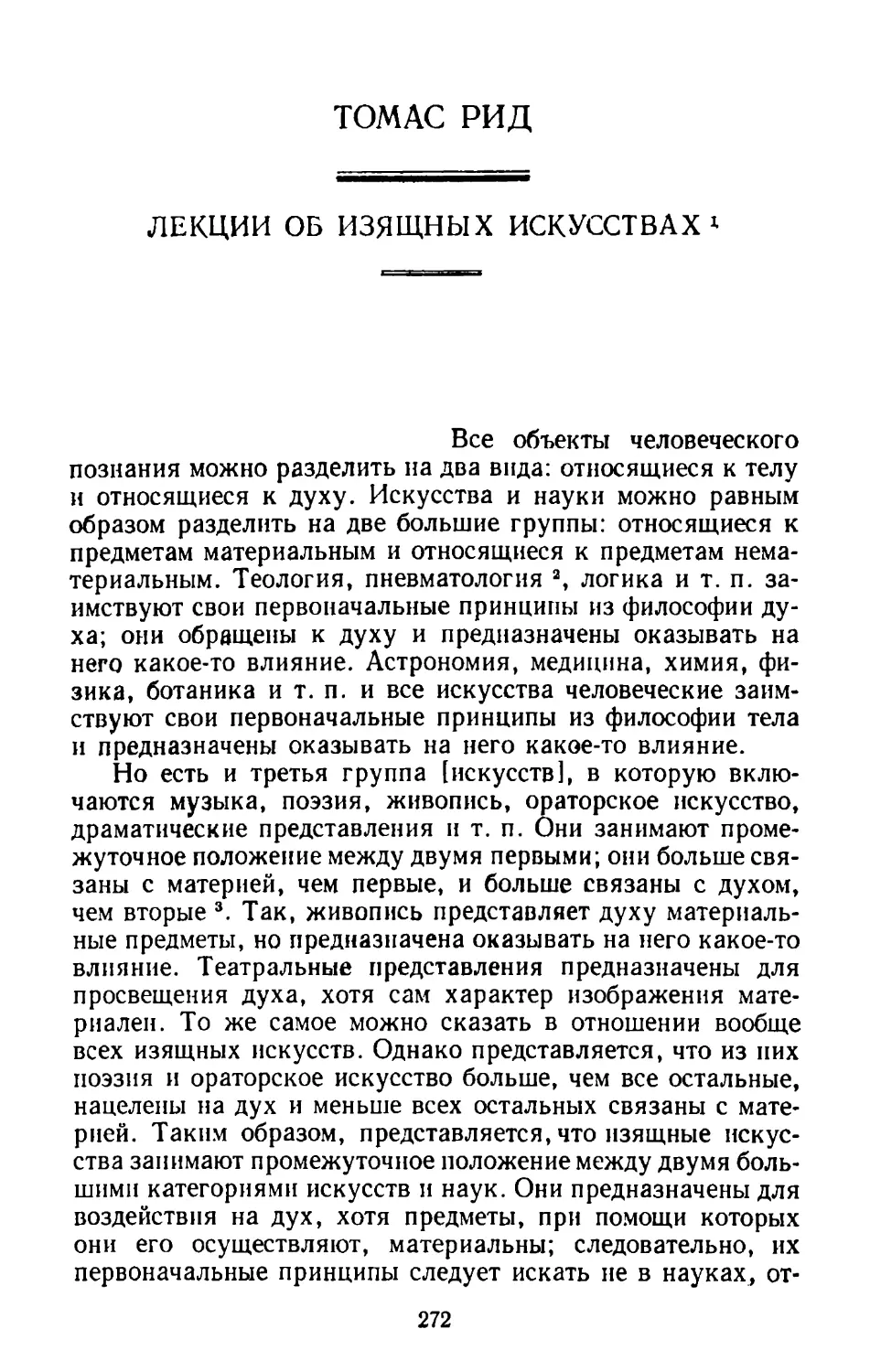 Томас Рид. Лекции об изящных искусствах. Перевод Е. С. Лагутина