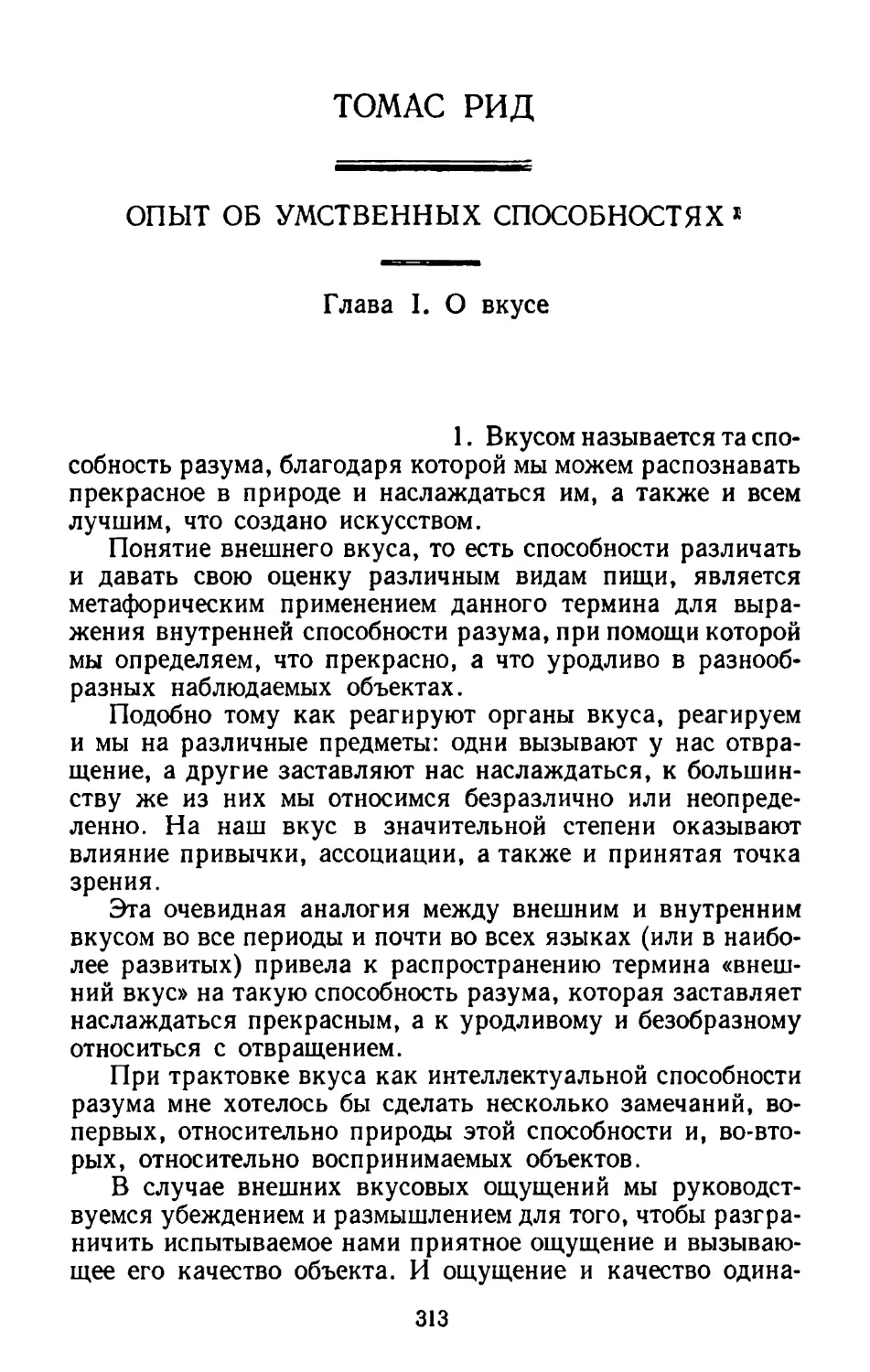 Томас Рид. Опыт об умственных способностях. Перевод Н. Витт