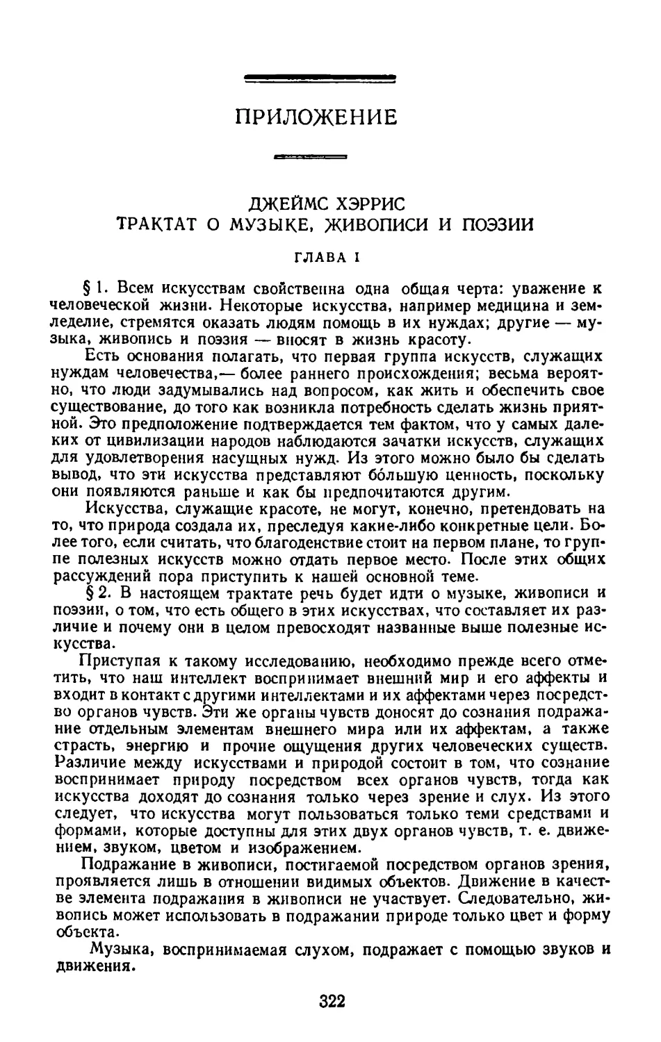 Приложение: Джеймс Хэррис. Трактат о музыке, живописи и поэзии. Перевод Е. Ю. Дементьевой