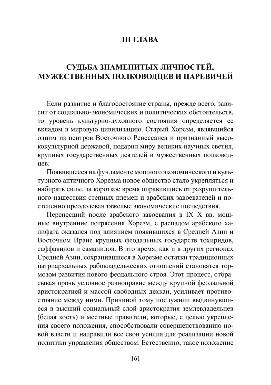 Глава III Судьба знаменитых личностей, мужественных полководцев и царевичей