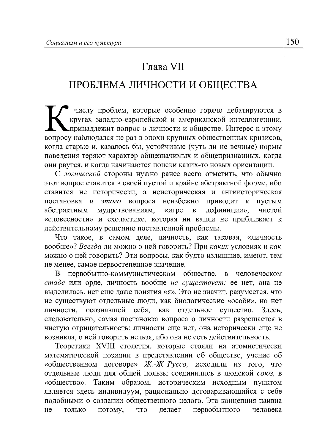 Глава VII
ПРОБЛЕМА ЛИЧНОСТИ И ОБЩЕСТВА