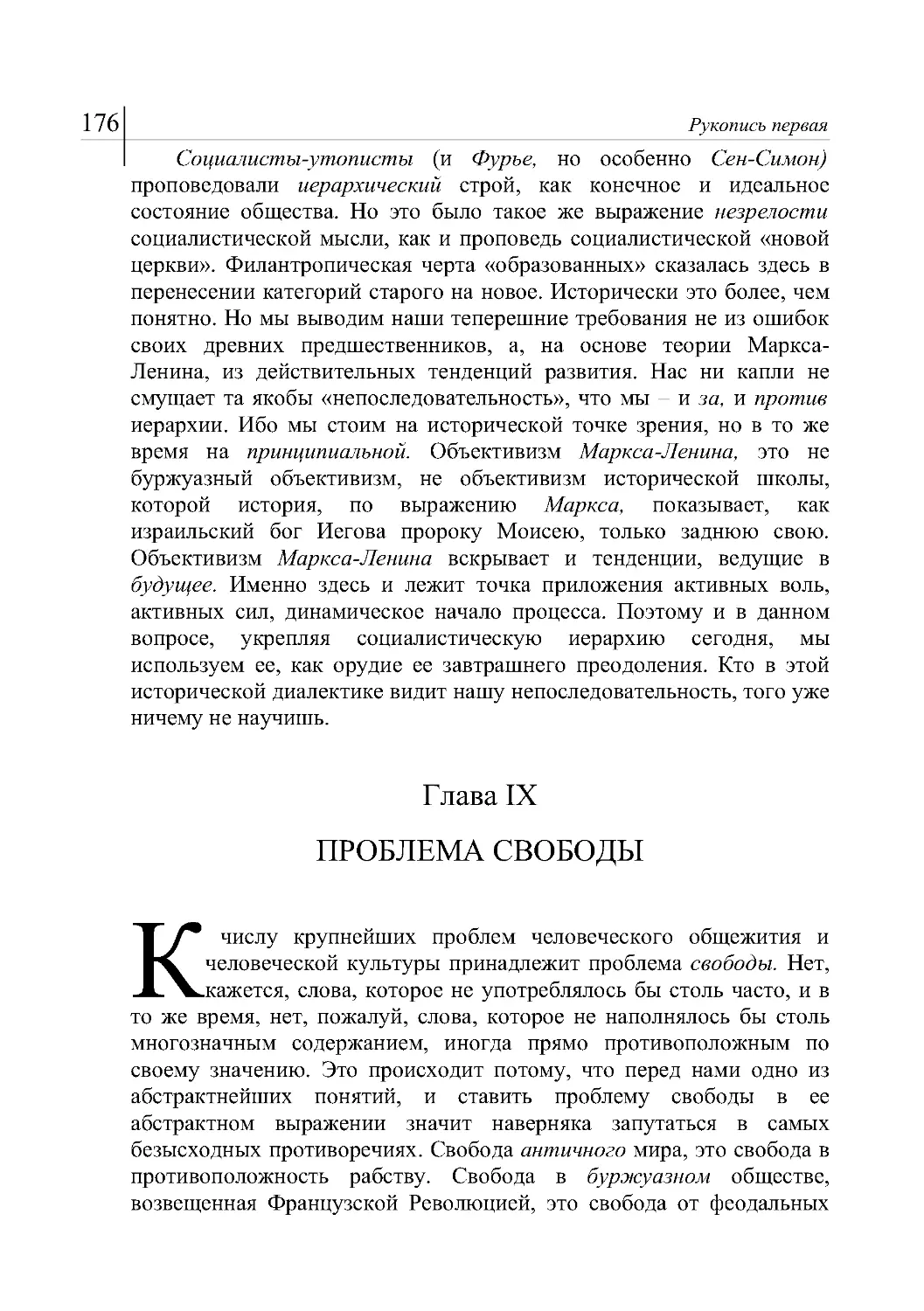 Глава IX

ПРОБЛЕМА СВОБОДЫ