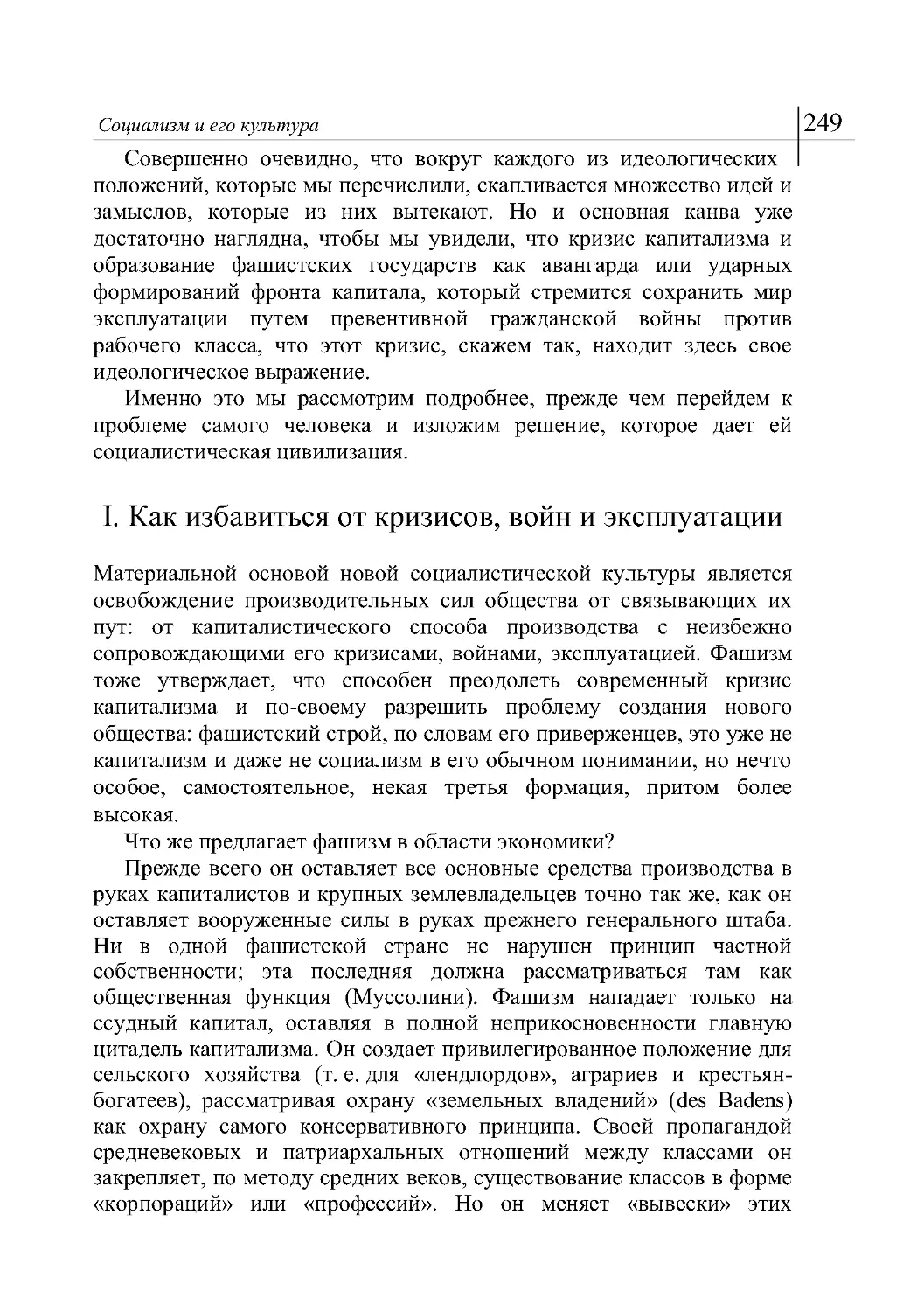 I. Как избавиться от кризисов, войн и эксплуатации