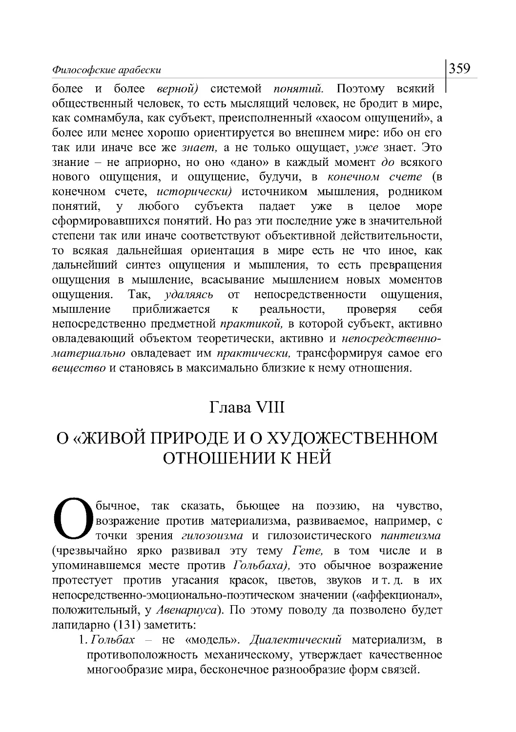 Глава VIII

О «ЖИВОЙ ПРИРОДЕ И О ХУДОЖЕСТВЕННОМ ОТНОШЕНИИ К НЕЙ