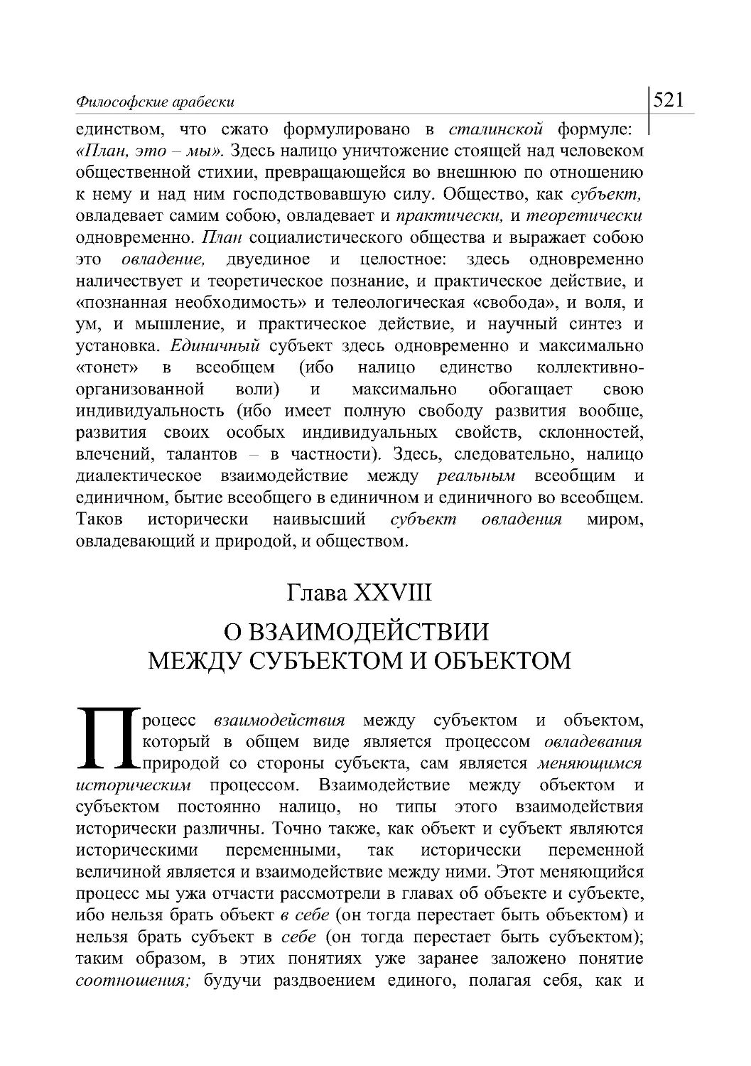 Глава XXVIII
О ВЗАИМОДЕЙСТВИИ 
МЕЖДУ СУБЪЕКТОМ И ОБЪЕКТОМ