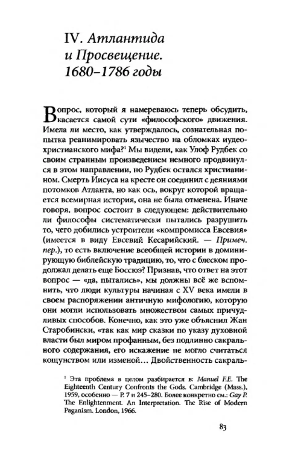 IV. Атлантида и Просвещение. 1680-1786 годы