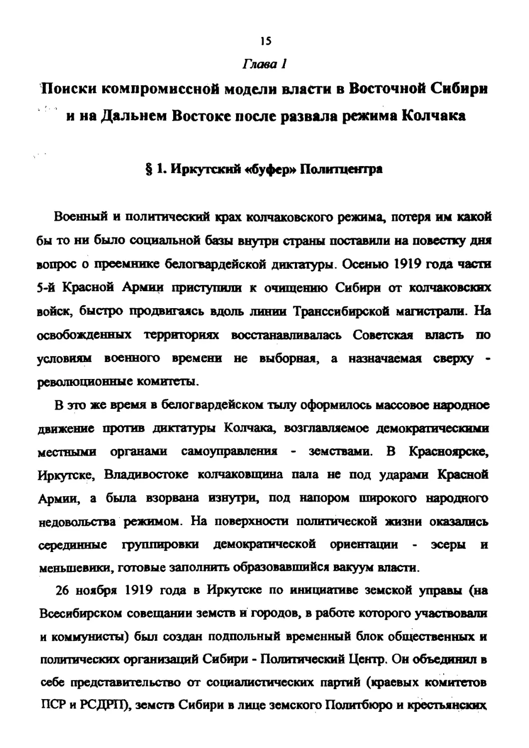 ГЛАВА 1. Поиски компромиссной модели власти в Восточной Сибири и на Дальнем Востоке после развала режима Колчака