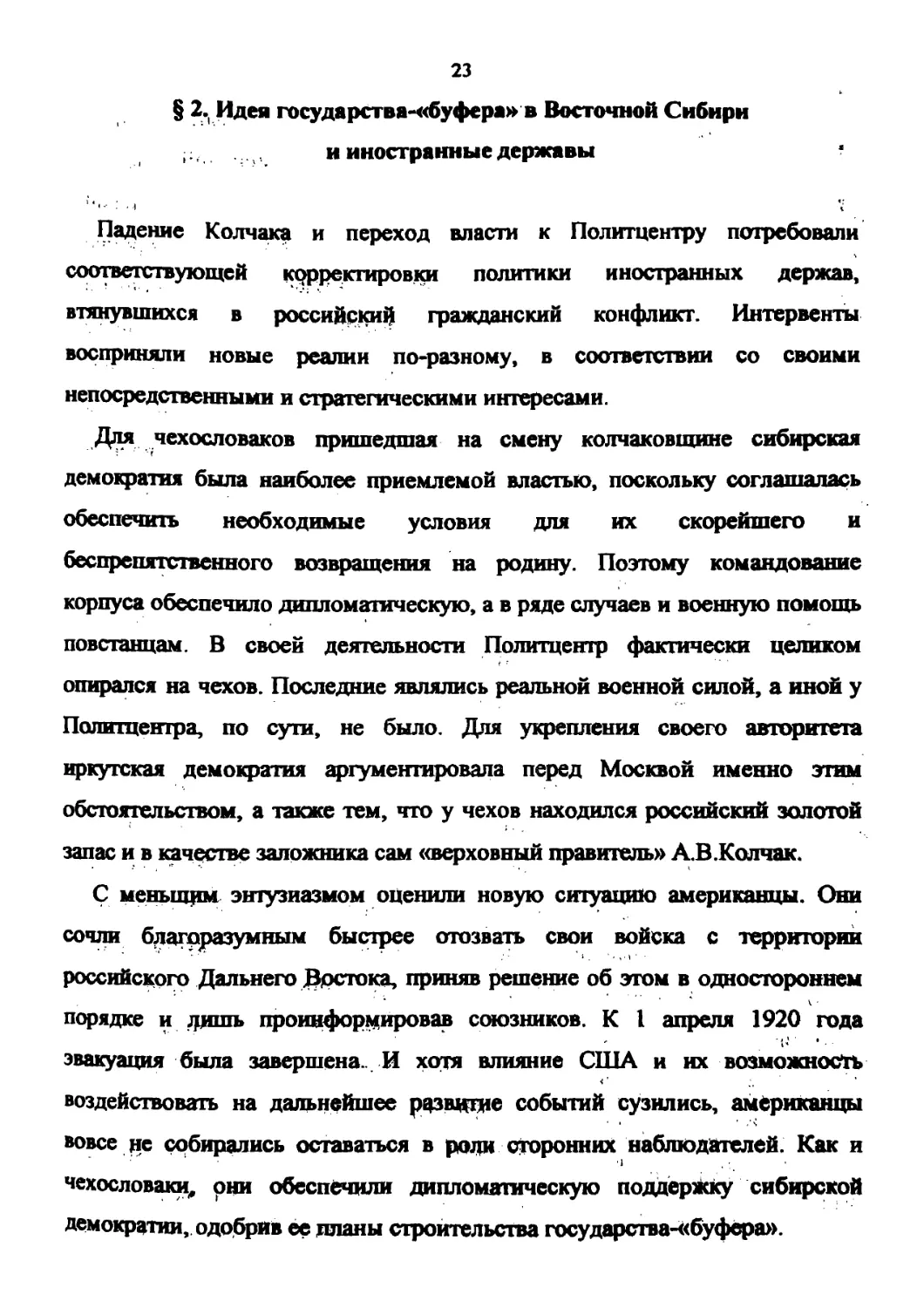 § 2. Идея государства-«буфера» в Восточной Сибири и иностранные державы