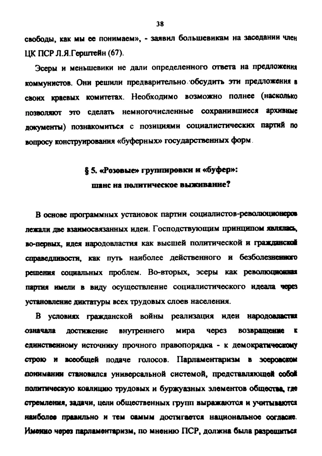 § 5. «Розовые» группировки и «буфер»: шанс на политическое выживание?