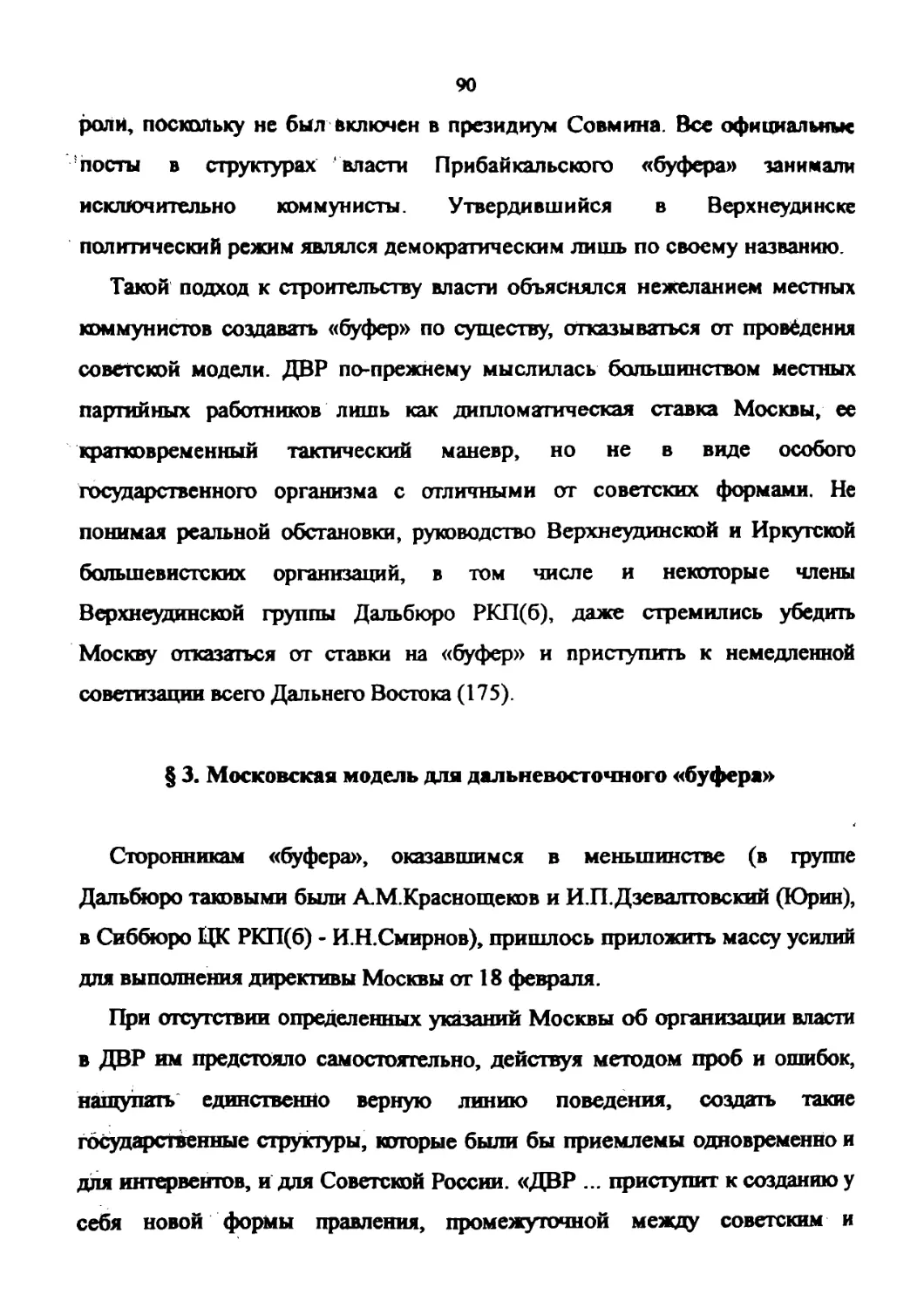 § 3. Московская модель для дальневосточного «буфера»