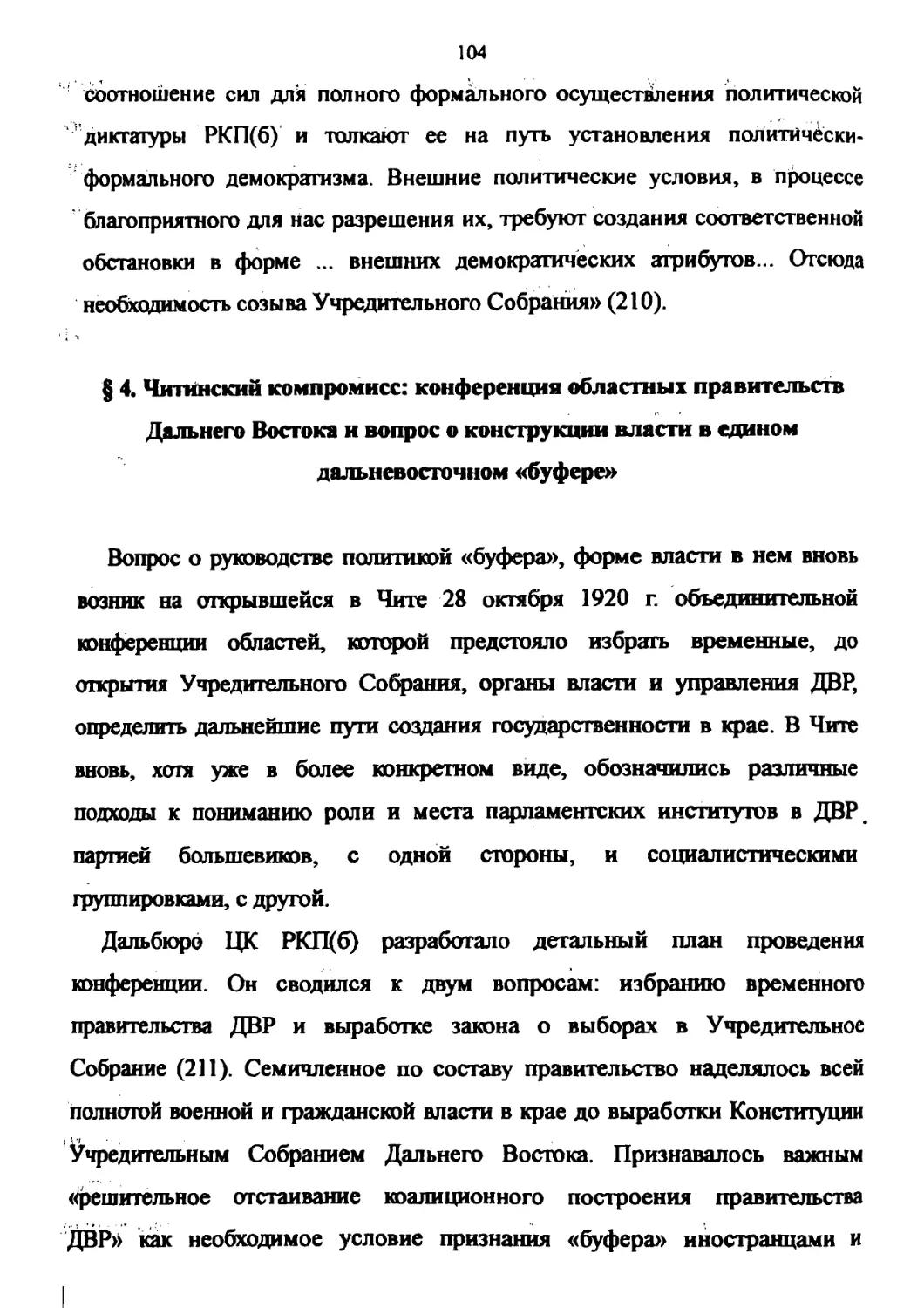 § 4. Читинский компромисс: конференция областных правительств Дальнего Востока и вопрос о конструкции власти в едином дальневосточном «буфере»