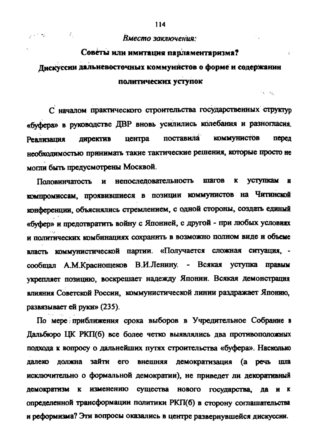 ВМЕСТО ЗАКЛЮЧЕНИЯ: Советы или имитация парламентаризма? Дискуссии дальневосточных коммунистов о форме и содержании политических уступок