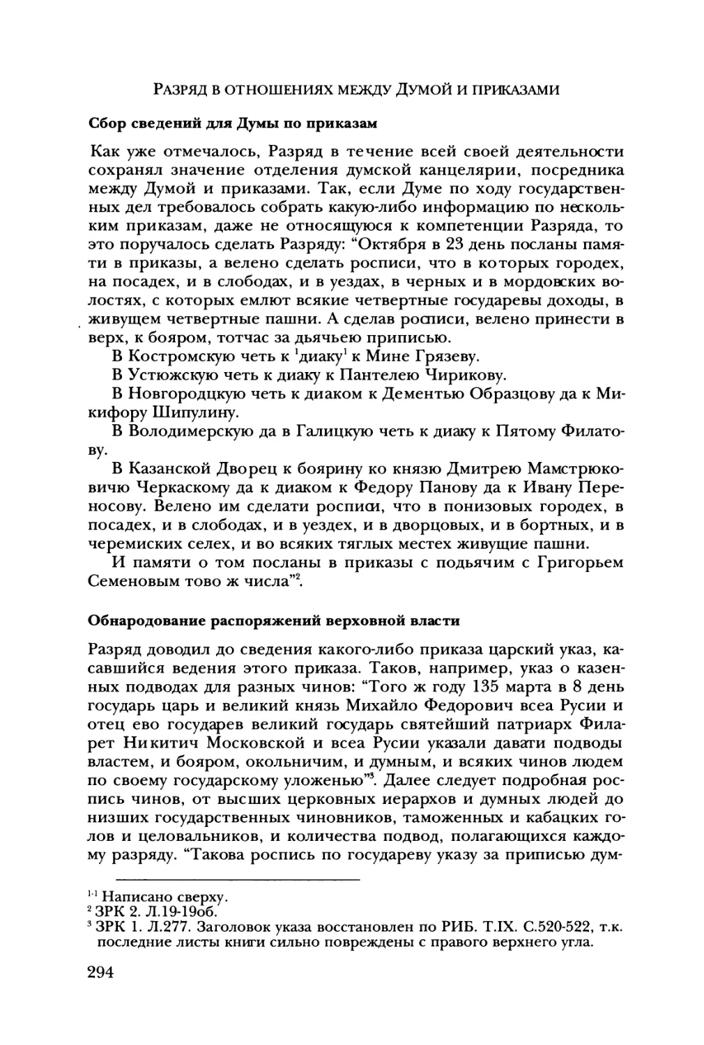 Разряд в отношениях между Думой и приказами
Обнародование распоряжении верховной власти