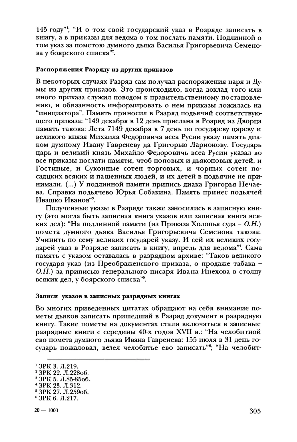 Распоряжения Разряду из других приказов
Записи указов в записных разрядных книгах