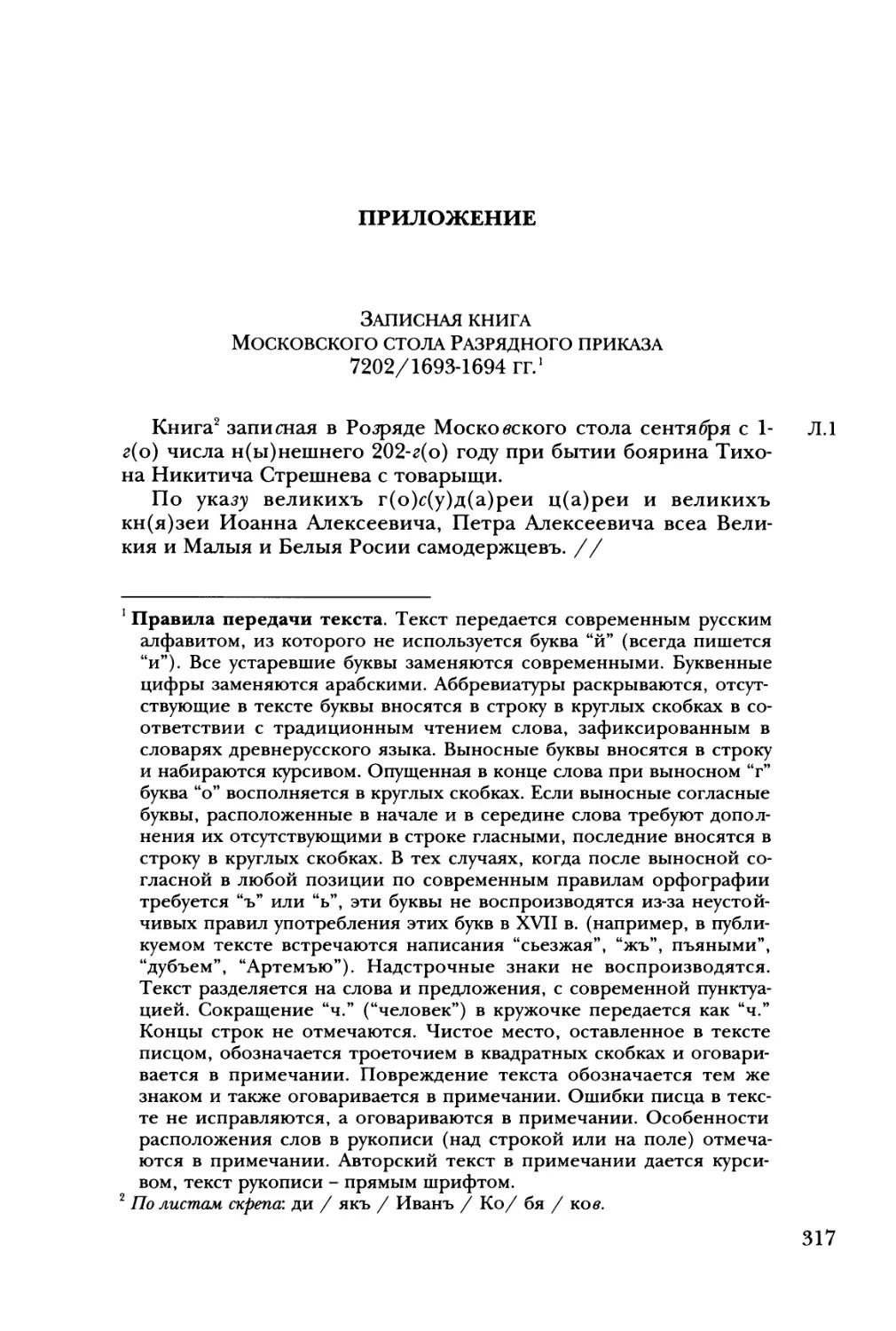 Приложение. Записная книга Московского стола Разрядного приказа 7202/1693-1694 гг.