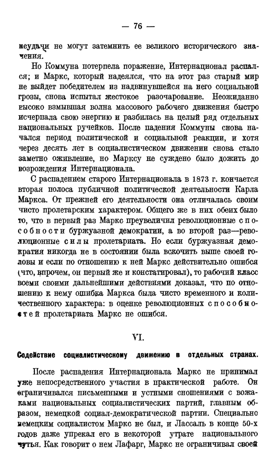 VI. Содействие социалистическому движеню в отдельных странах