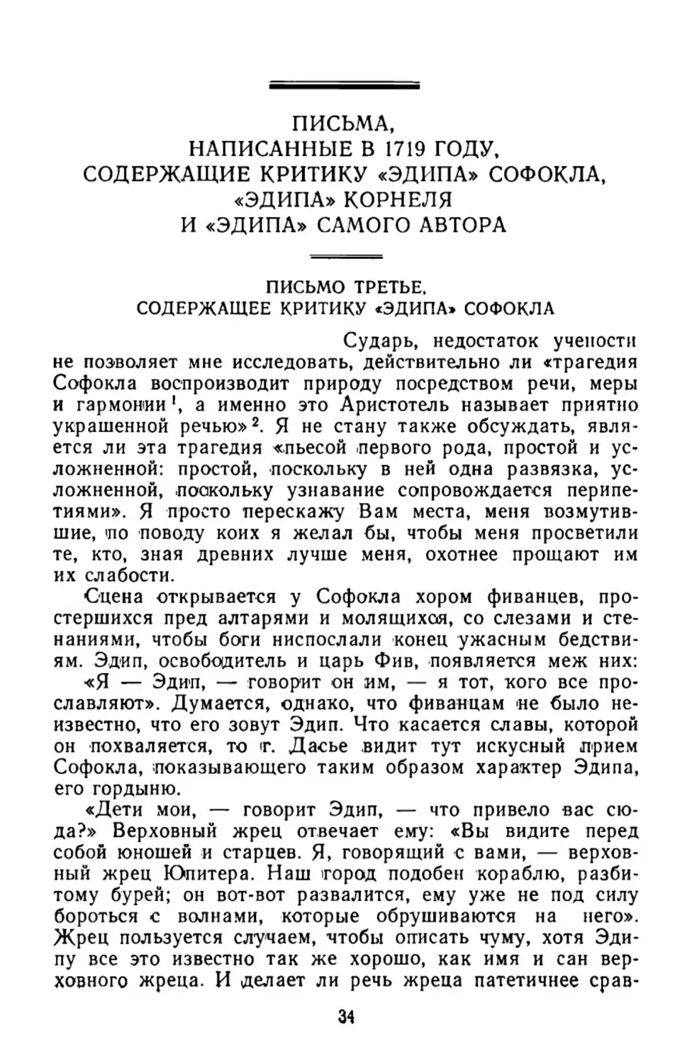 Письма, написанные в 1719 году, содержащие критику «Эдипа» Софокла, «Эдипа» Корнеля и «Эдипа» самого автора. Пер. Л. Зониной