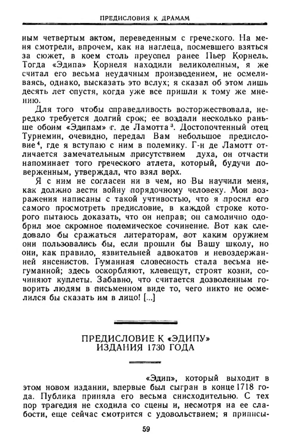 Предисловие к «Эдипу» издания 1730 года. Пер. Л. Зониной