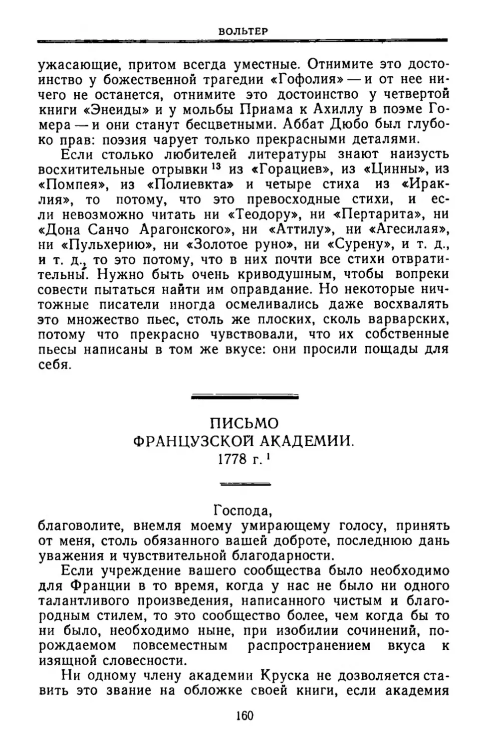 Письмо Французской Академии. 1778 г. Пер. Н. Наумова