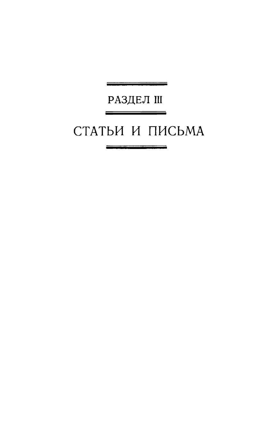 Раздел III. Статьи и письма. Пер. Н. Наумова