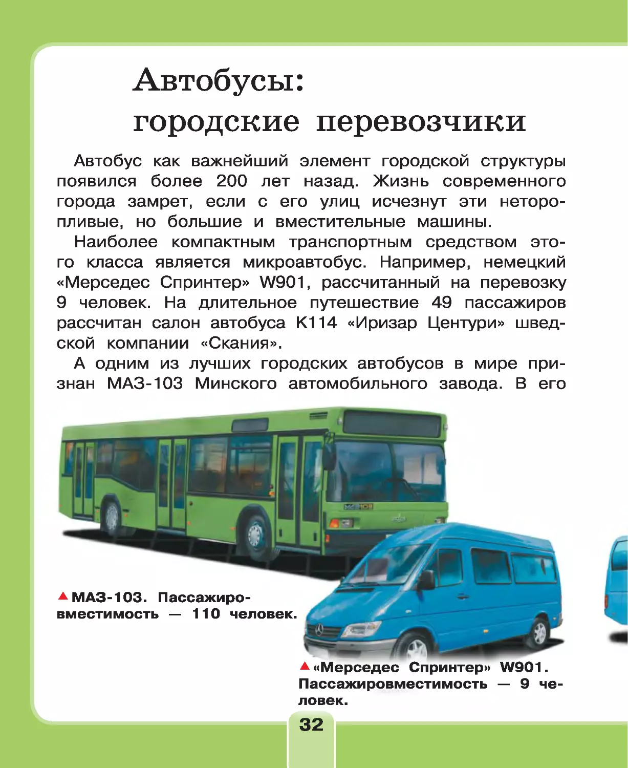 ﻿Автобусы: городские перевозчик
