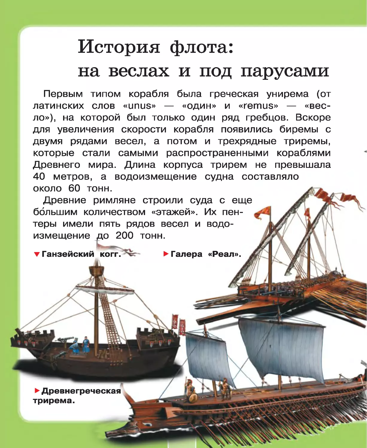 ﻿История флота: на веслах и под парусам