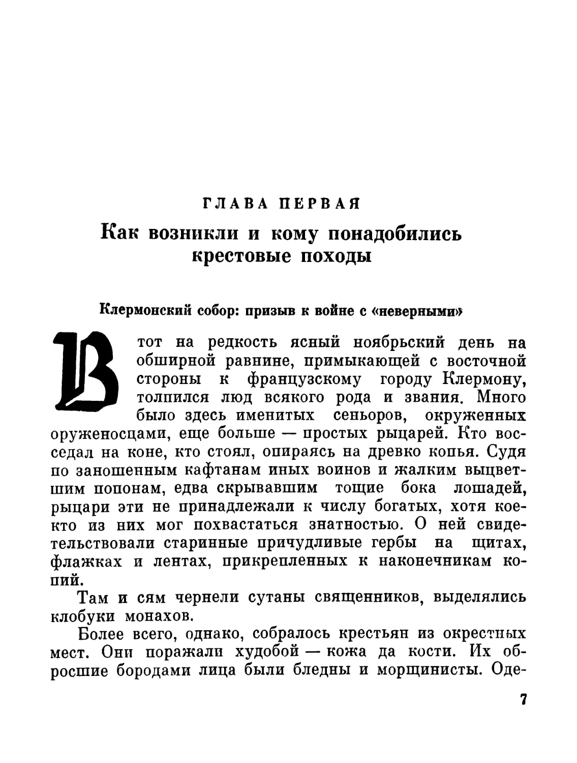 Глава первая. Как возникли и кому понадобились крестовые походы