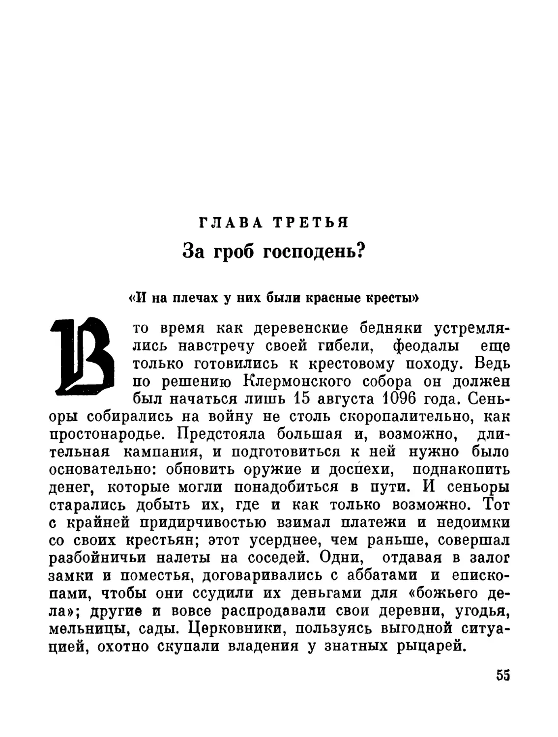 Глава третья. За гроб господень?