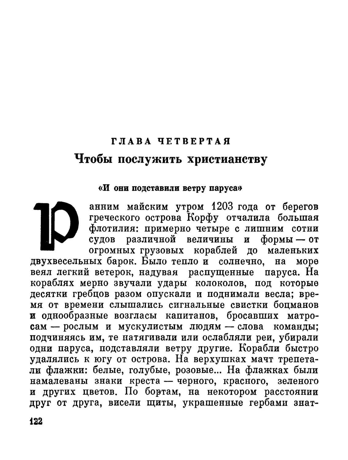 Глава четвертая. Чтобы послужить христианству