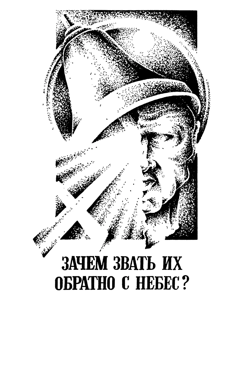 Зачем звать их обратно с небес?, роман, перевод с английского А. Левкина