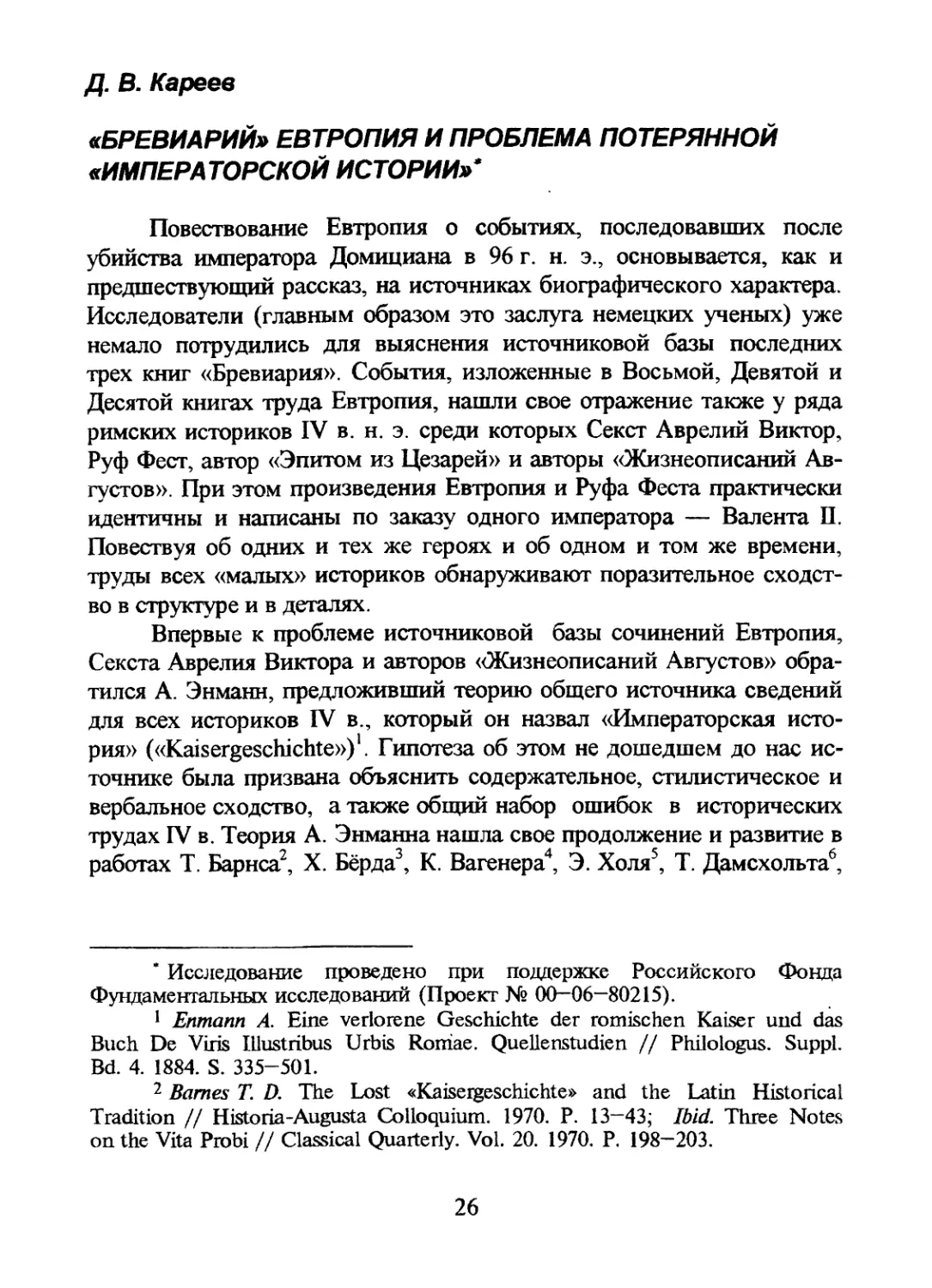 Д.В. Кареев. «БРЕВИАРИЙ» ЕВТРОПИЯ И ПРОБЛЕМА ПОТЕРЯННОЙ «ИМПЕРАТОРСКОЙ ИСТОРИИ»