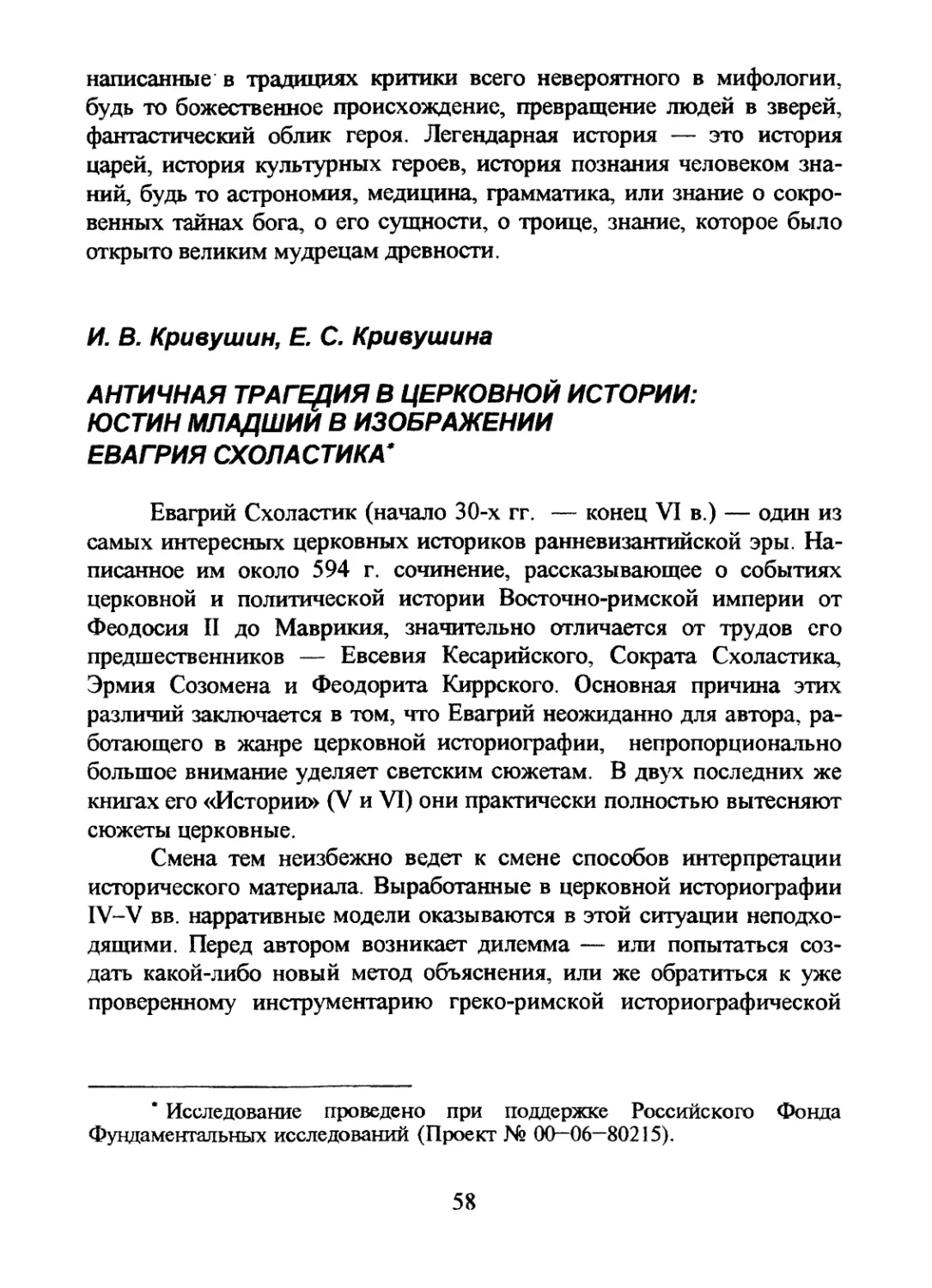 И.В. Кривушин, Е.С. Кривушина. АНТИЧНАЯ ТРАГЕДИЯ В ЦЕРКОВНОЙ ИСТОРИИ: ЮСТИН МЛАДШИЙ В ИЗОБРАЖЕНИИ ЕВАГРИЯ СХОЛАСТИКА