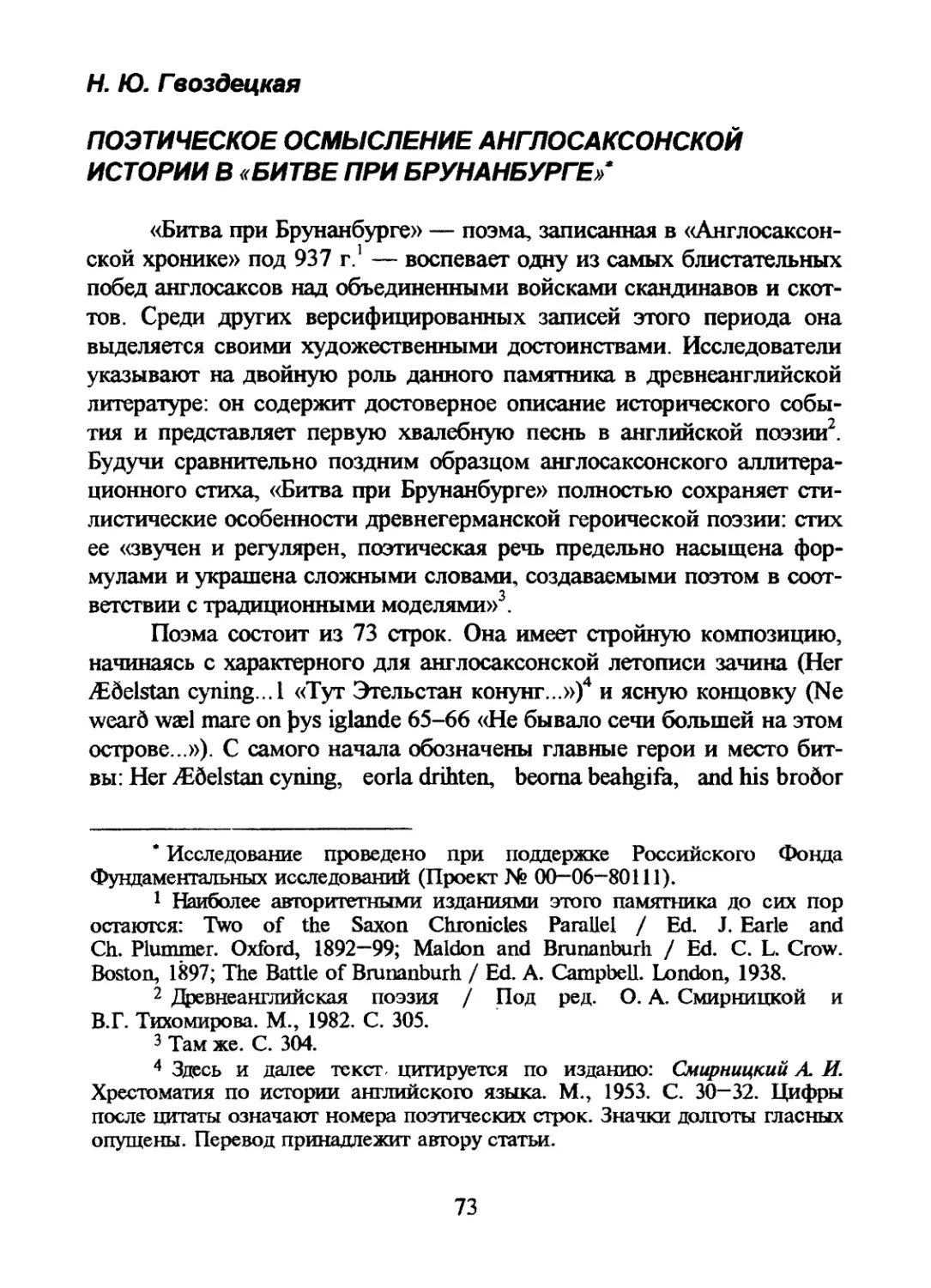 Н.Ю. Гвоздецкая. ПОЭТИЧЕСКОЕ ОСМЫСЛЕНИЕ АНГЛОСАКСОНСКОЙ ИСТОРИИ В «БИТВЕ ПРИ БРУНАНБУРГЕ»